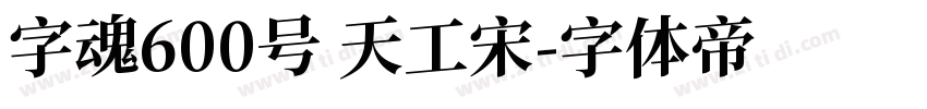 字魂600号 天工宋字体转换